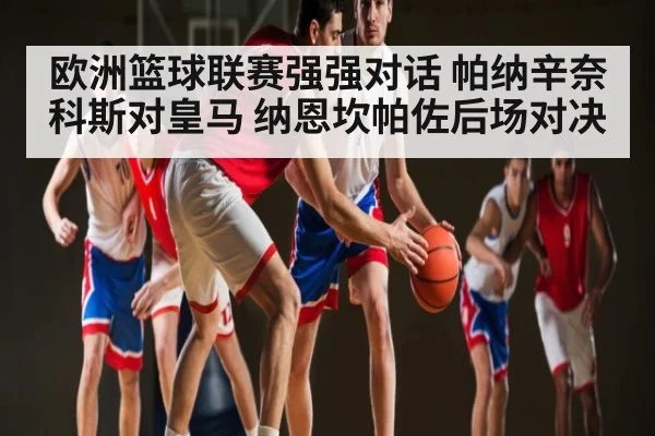 欧洲篮球联赛强强对话 帕纳辛奈科斯对皇马 纳恩坎帕佐后场对决
